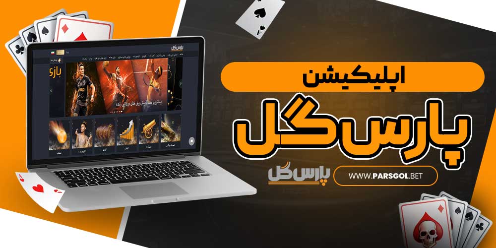 اپلیکیشن پارس گل