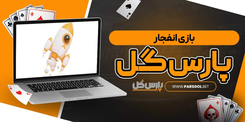 بازی انفجار پارس گل