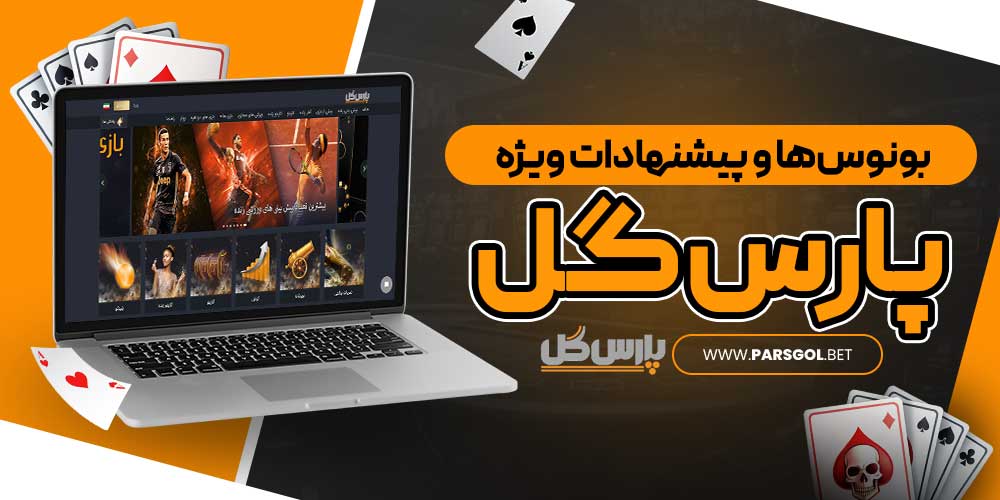 بونوس‌ها و پیشنهادات ویژه پارس گل