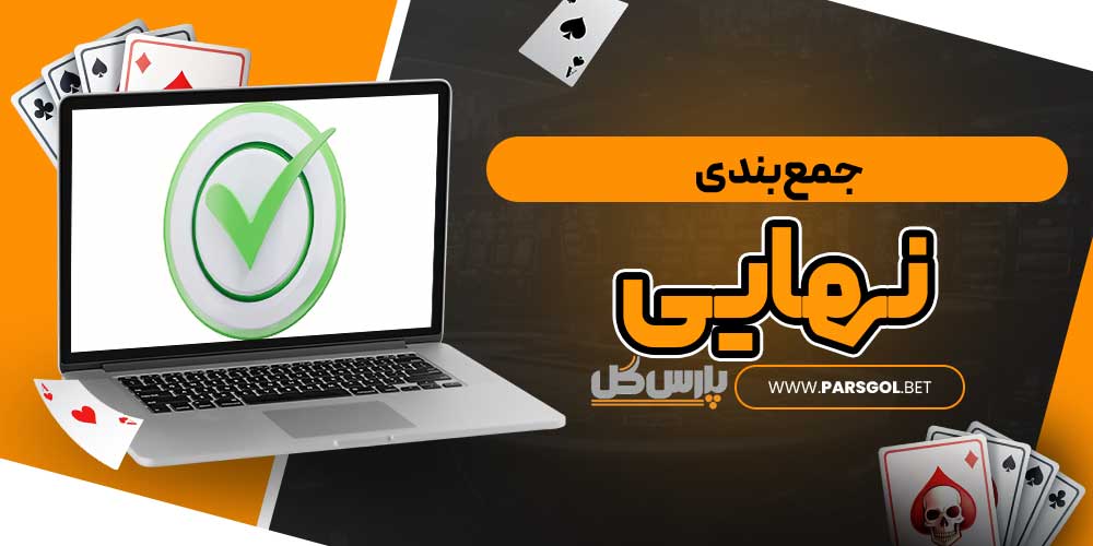 جمع‌بندی نهایی
