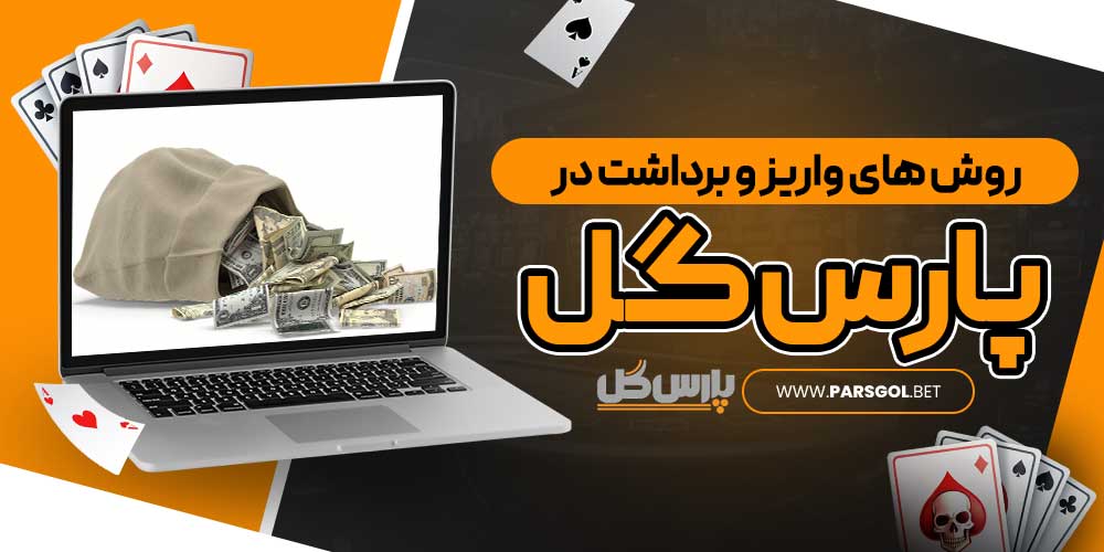 روش‌ های واریز و برداشت در پارس گل