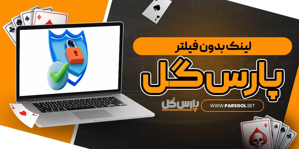 لینک بدون فیلتر پارس گل