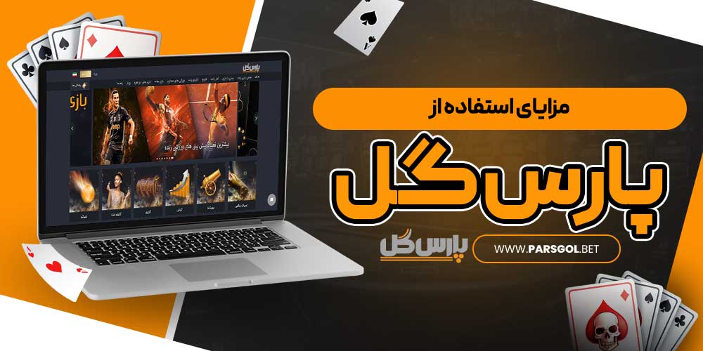 مزایای استفاده از پارس گل
