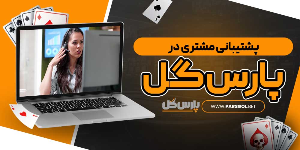 پشتیبانی مشتری در پارس گل