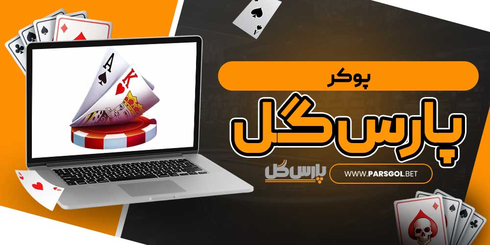 پوکر پارس گل
