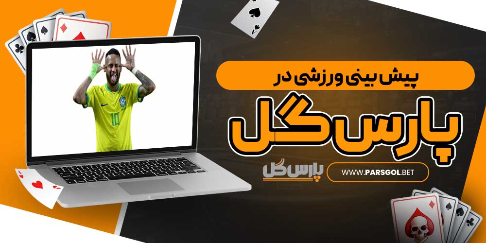 پیش بینی ورزشی در پارس گل