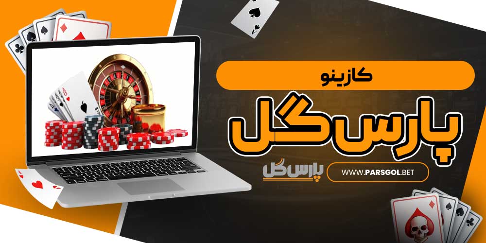 کازینو پارس گل